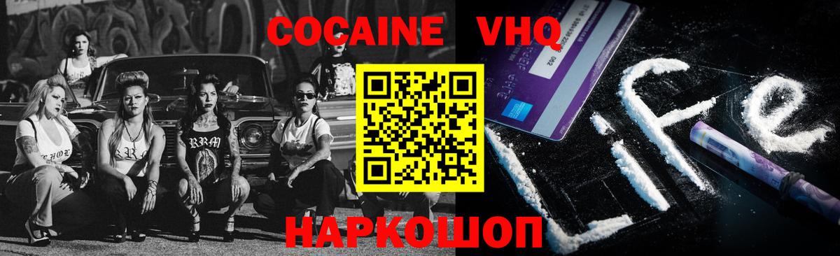 COCAIN VHQ Россошь