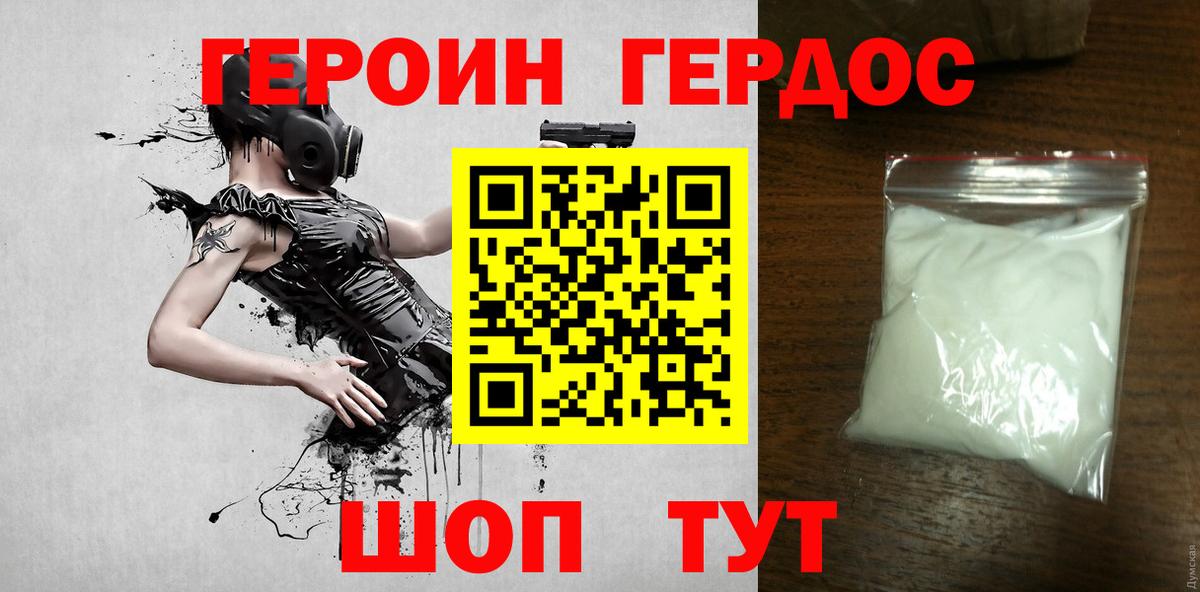 ГЕРОИН хмурый Россошь